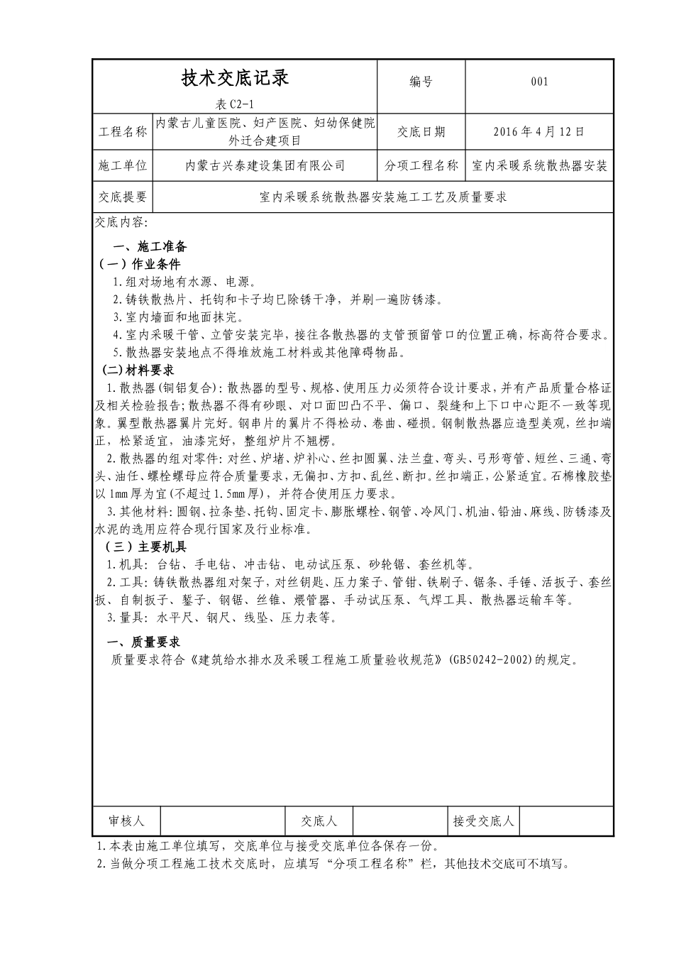 散热器安装技术交底记录_第1页
