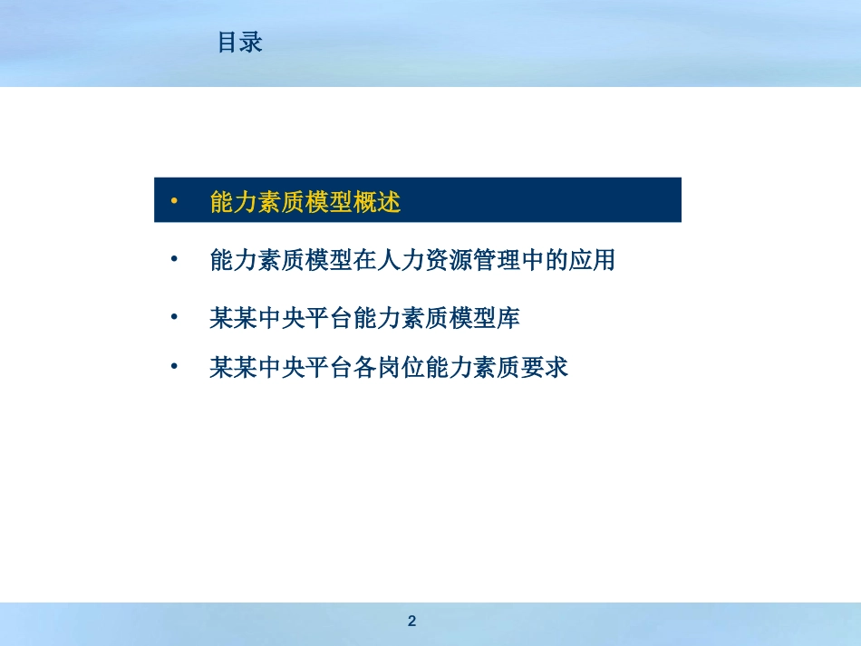 能力素质模型(沟通版V2.0)_第2页