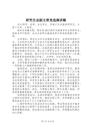 研究生会副主席竞选演讲稿