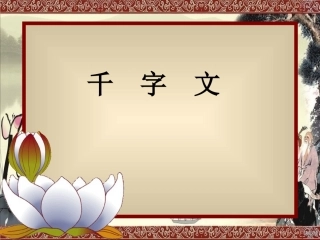 千字文详解(带注音)