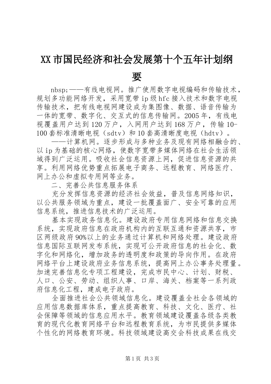 XX市国民经济和社会发展第十个五年计划纲要_第1页