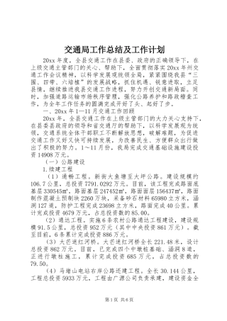 交通局工作总结及工作计划