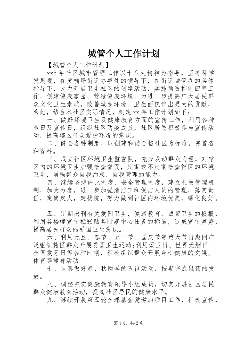 城管个人工作计划_1_第1页