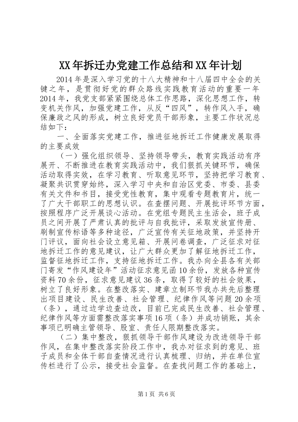 XX年拆迁办党建工作总结和XX年计划_第1页