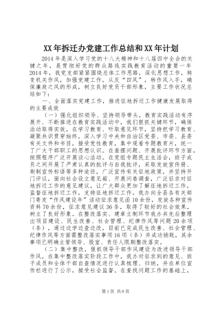 XX年拆迁办党建工作总结和XX年计划