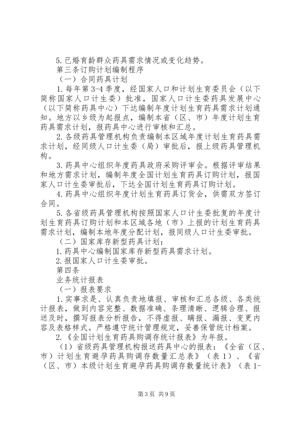 全国计划生育药具业务管理规范_第3页
