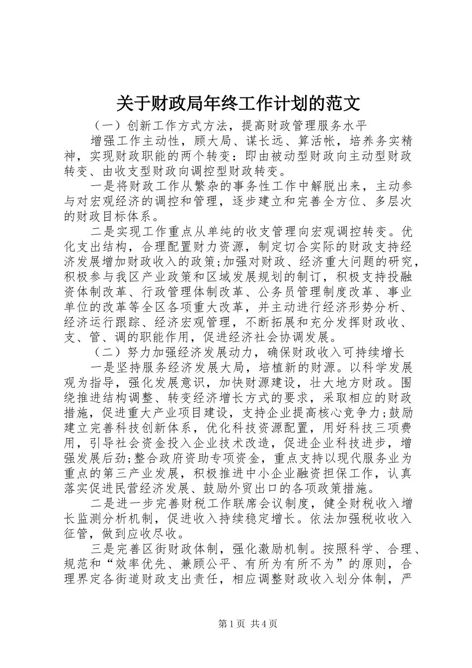 关于财政局年终工作计划的范文_第1页