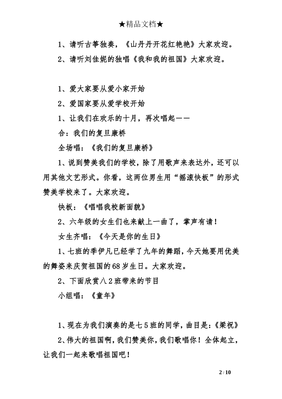 国庆节庆祝晚会串词及主持词：祝福您,祖国妈妈_第2页