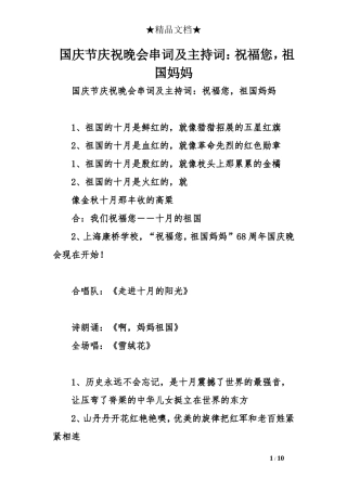 国庆节庆祝晚会串词及主持词：祝福您,祖国妈妈