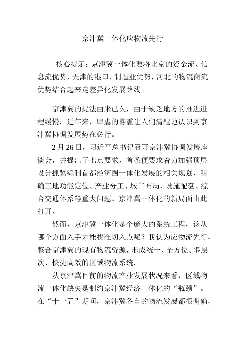 京津冀一体化应物流先行_第1页