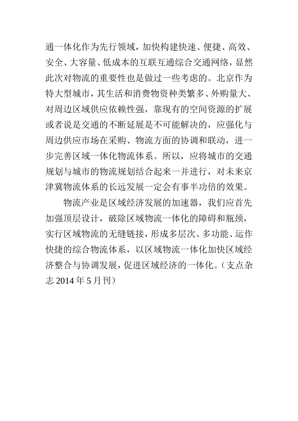 京津冀一体化应物流先行_第3页
