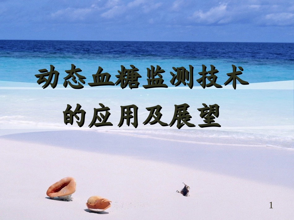 动态血糖监测技术_第1页