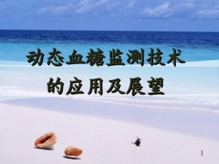 动态血糖监测技术