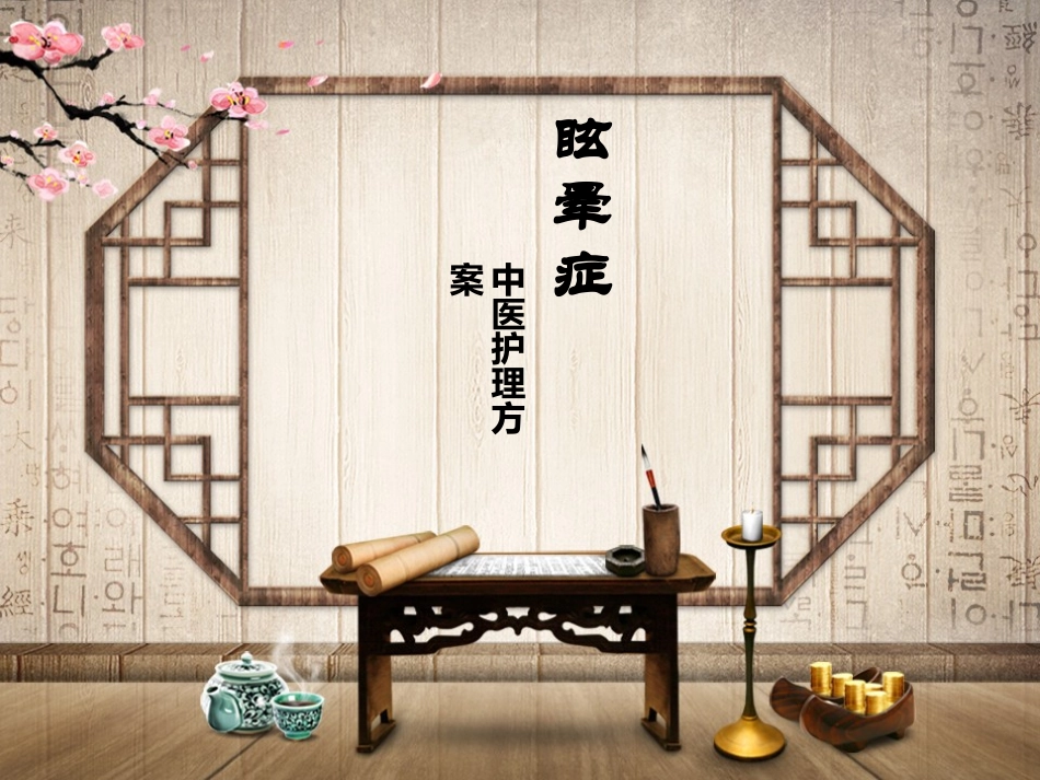 眩晕症 中医护理方案_第1页