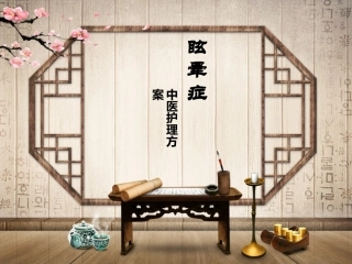 眩晕症 中医护理方案