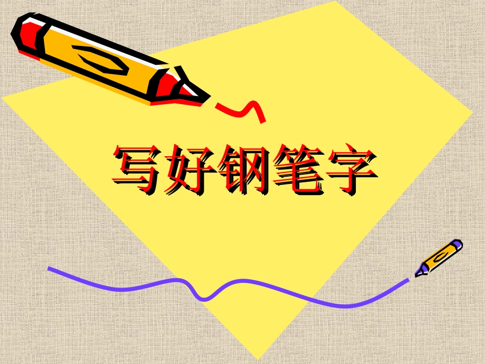 钢笔字教学课件_第1页