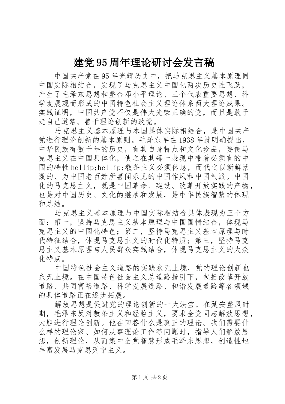 建党95周年理论研讨会发言稿_第1页