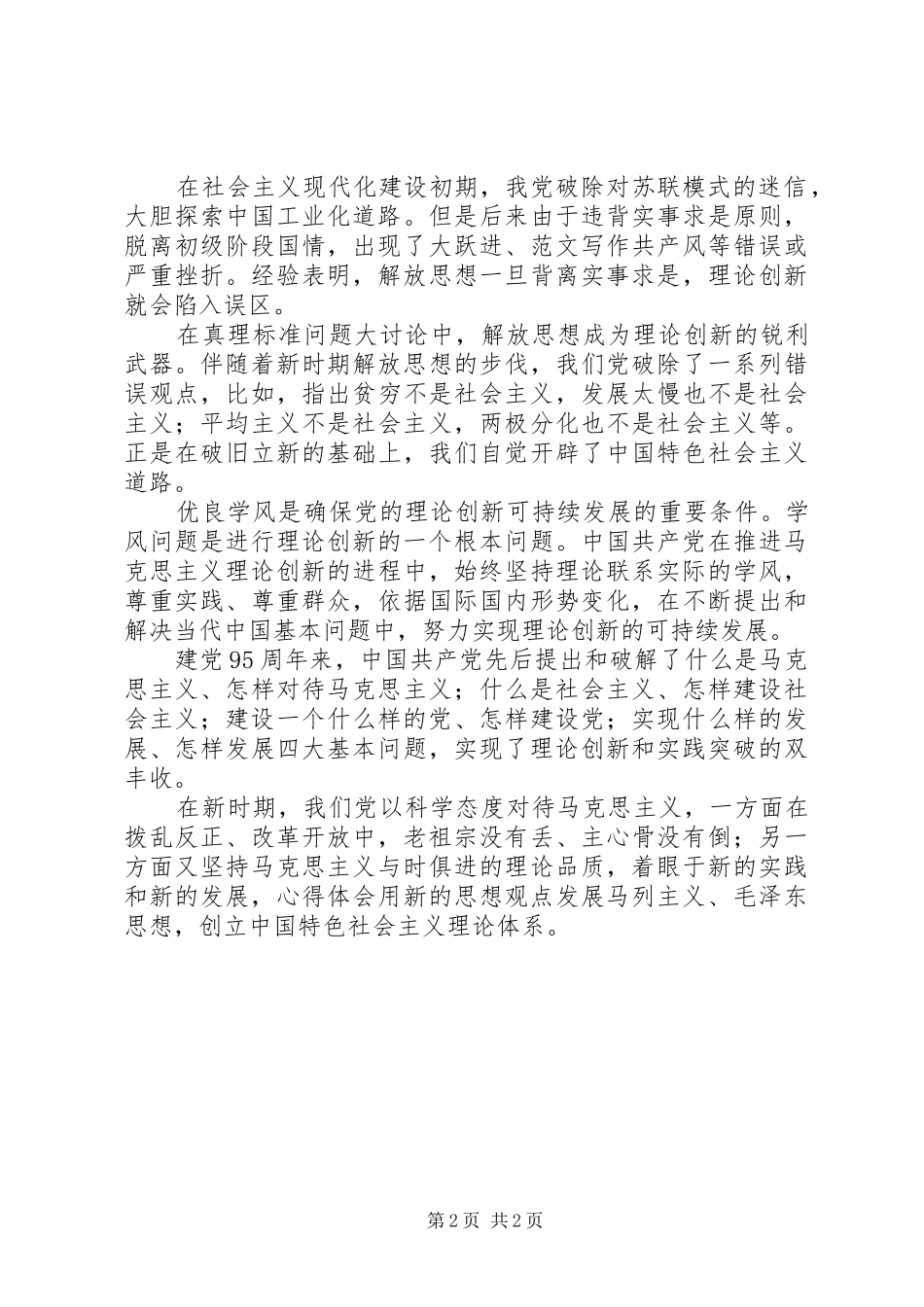 建党95周年理论研讨会发言稿_第2页