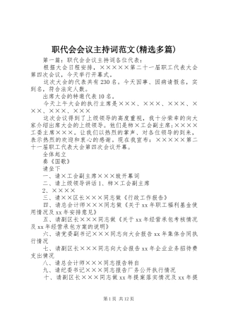 职代会会议主持词范文(精选多篇)