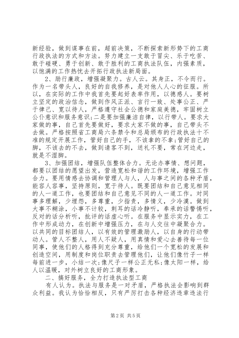 工商局经检队长竞聘演讲_第2页