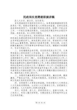 民政局长竞聘就职演讲稿