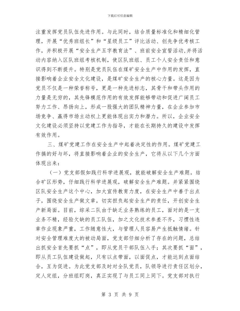 党建工作在煤矿安全生产工作总结与党建工作总结工作总结汇编_第3页