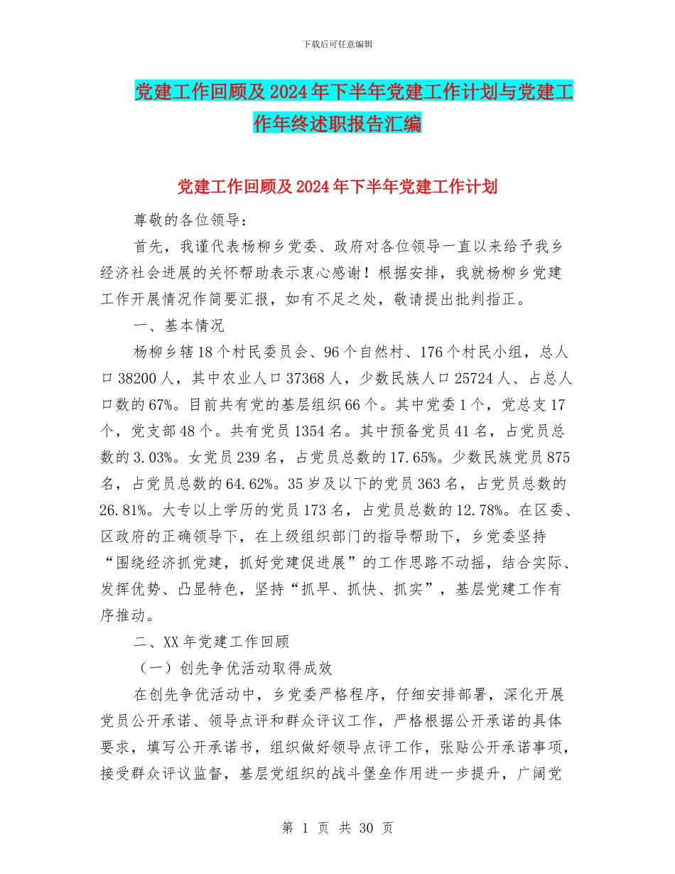 党建工作回顾及2024年下半年党建工作计划与党建工作年终述职报告汇编_第1页