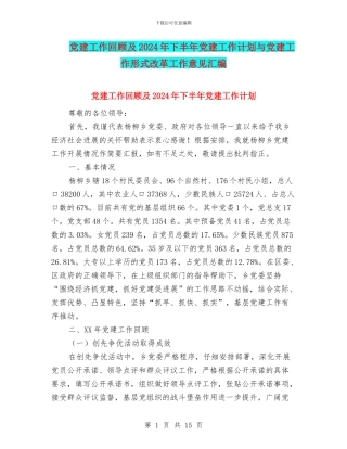 党建工作回顾及2024年下半年党建工作计划与党建工作形式改革工作意见汇编