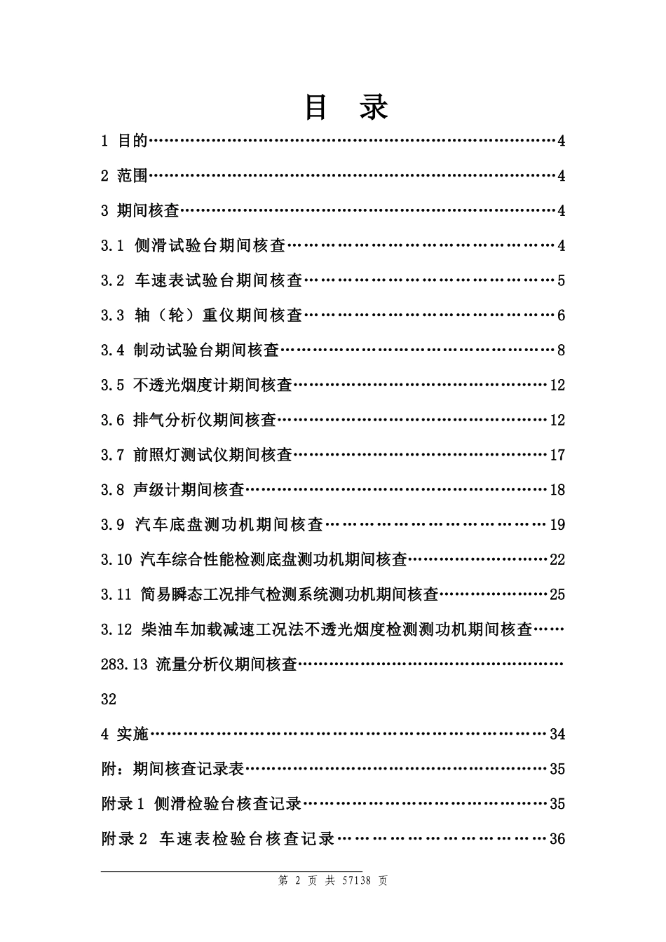 汽车检测仪器设备期间核查_第2页