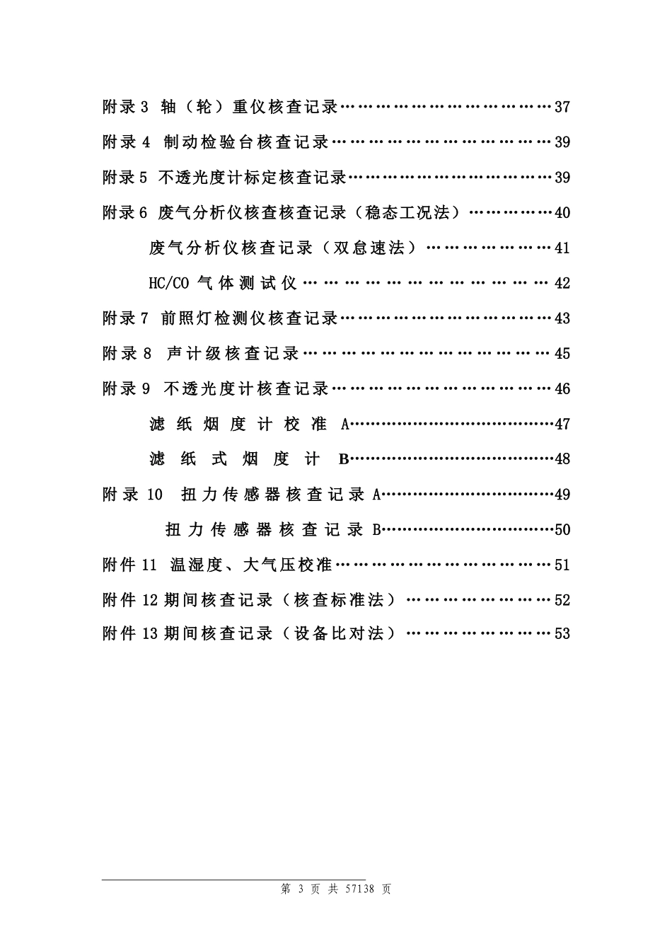 汽车检测仪器设备期间核查_第3页