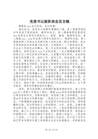 党委书记就职表态发言稿