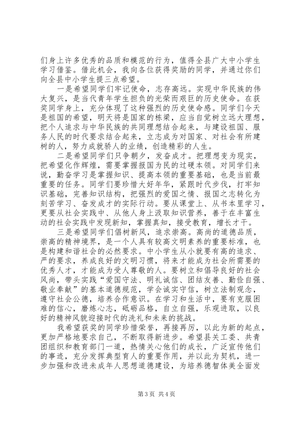 品学之星表彰大会讲话_第3页