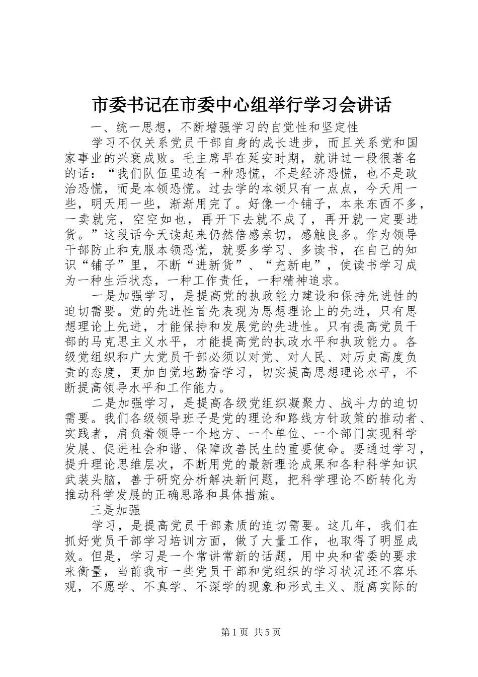 市委书记在市委中心组举行学习会讲话_第1页