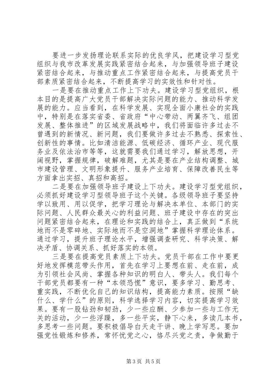 市委书记在市委中心组举行学习会讲话_第3页