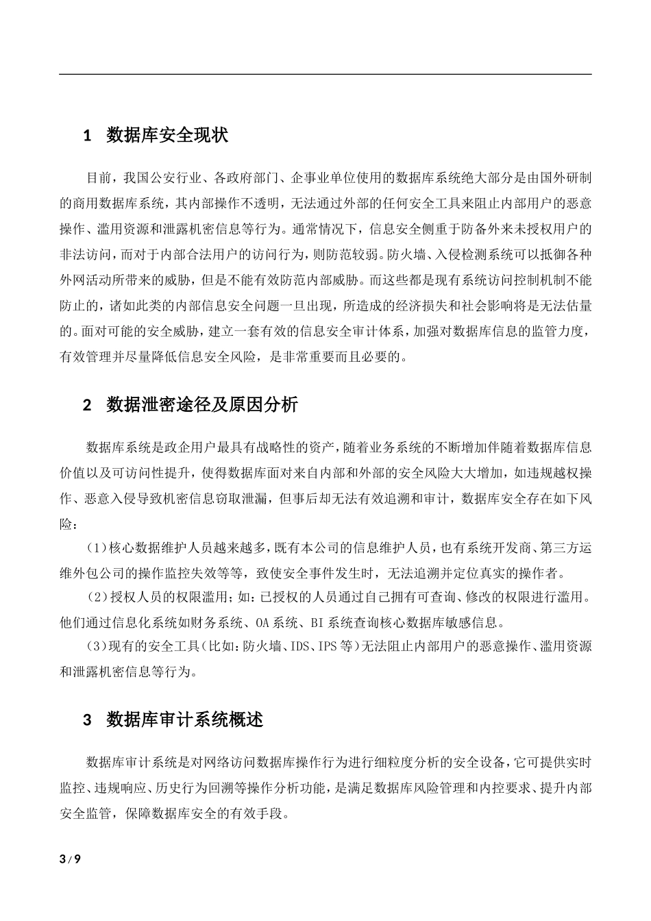 数据库审计方案_第3页