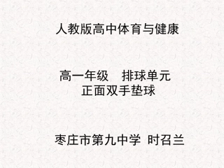 正面双手垫球课件