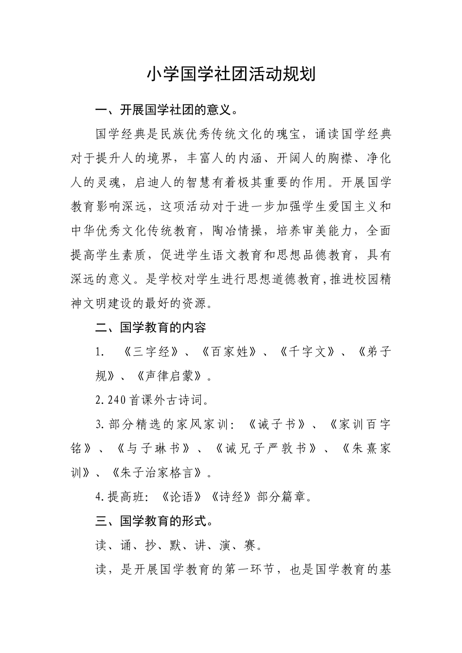 小学国学社团活动规划_第1页
