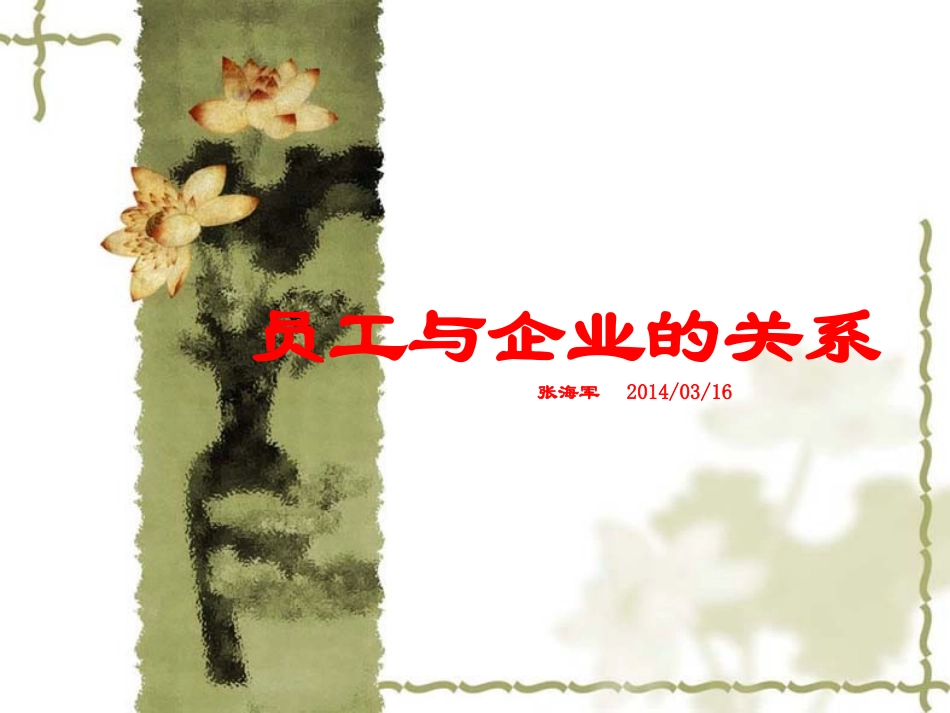 员工与企业的关系_第1页