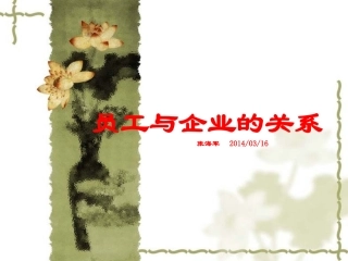 员工与企业的关系