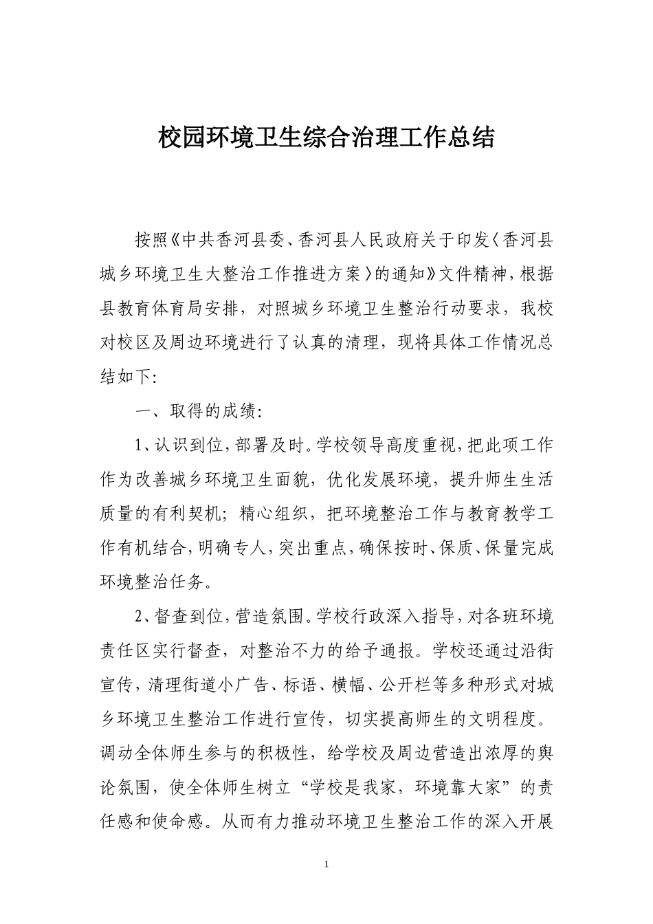 校园环境卫生综合治理工作总结_第1页
