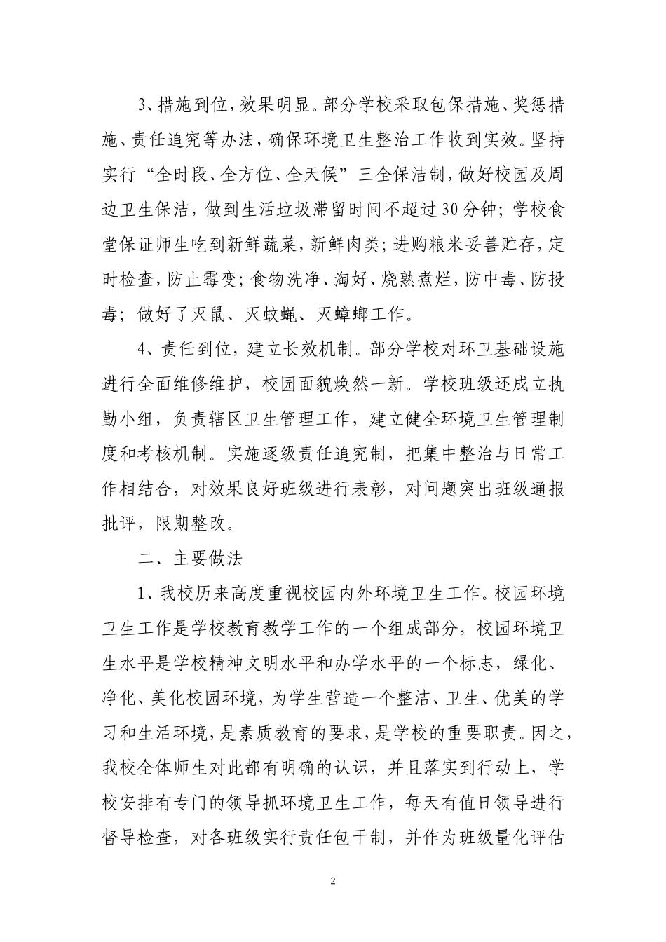 校园环境卫生综合治理工作总结_第2页