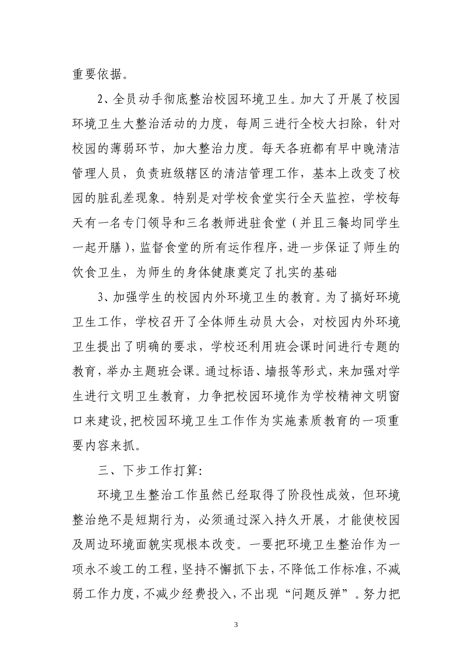 校园环境卫生综合治理工作总结_第3页