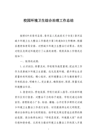 校园环境卫生综合治理工作总结
