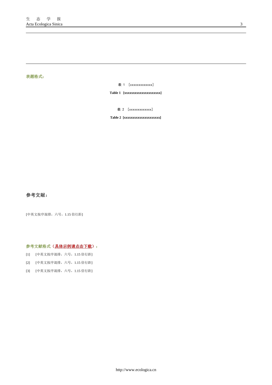 生态学报-文章格式_第3页