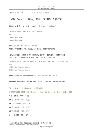 生态学报-文章格式