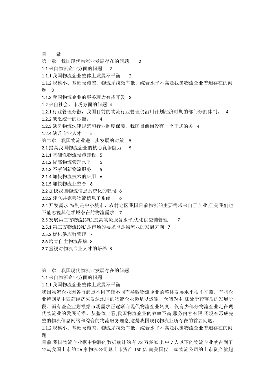 我国物流发展存在的问题及对策(正文)_第1页