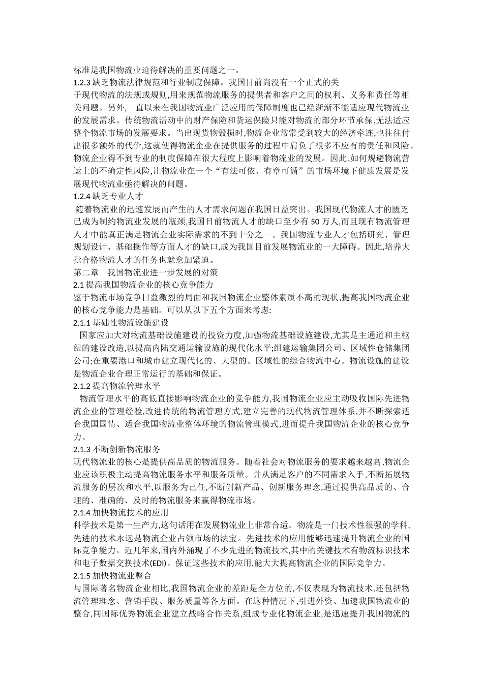 我国物流发展存在的问题及对策(正文)_第3页