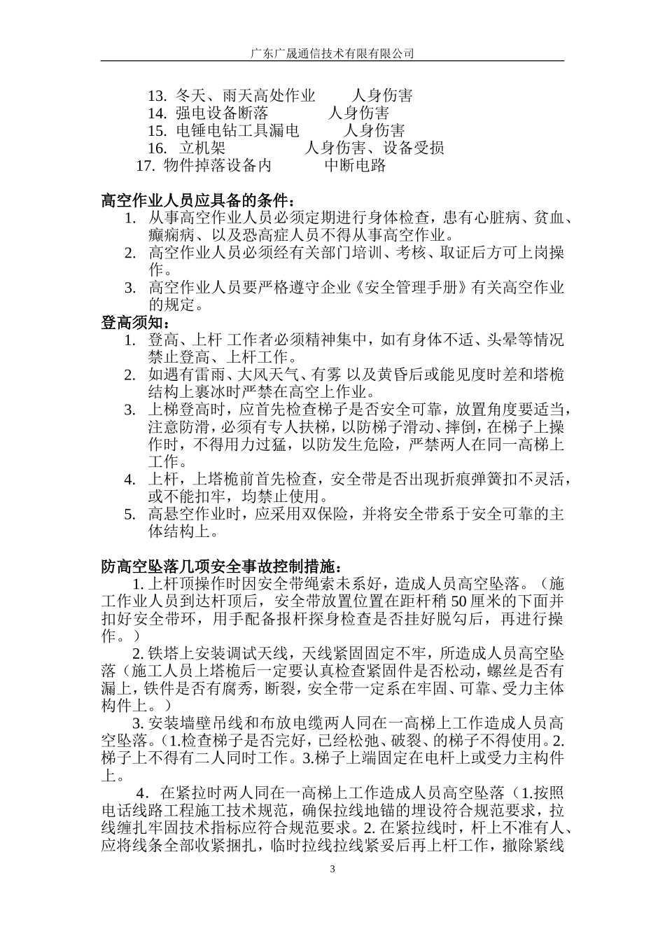 通信施工安全生产知识培训_第3页