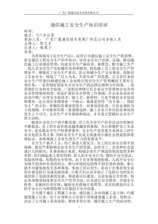 通信施工安全生产知识培训