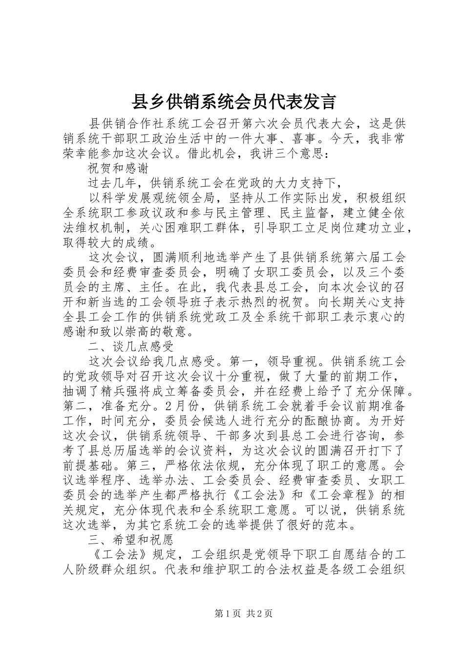 县乡供销系统会员代表发言_第1页